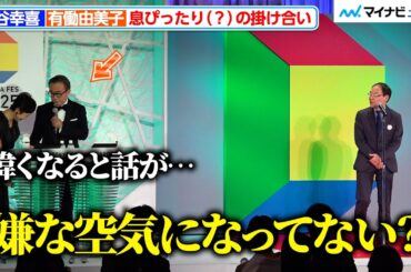 三谷幸喜、有働由美子の正直すぎる発言にツッコミ！ 息ぴったり（？）の掛け合いに会場大爆笑『東京ドラマアウォード 2025』授賞式