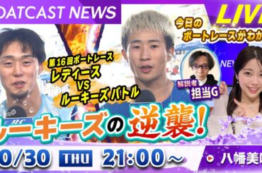 BOATCAST NEWS｜多摩川 レディースVSルーキーズバトル ルーキーズの逆襲！仲航太＆小林礼央の好走！｜木曜企画「ピックアップショートニュース」