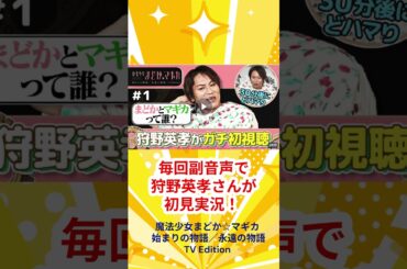 【毎回副音声がヤバい！？】狩野英孝、まどマギで“マギカちゃん”召喚される【日5／TVer配信中】