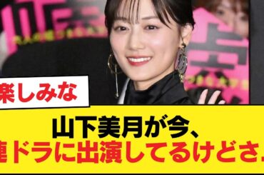 山下美月が今、連ドラに出演してるけどさ・・・【乃木坂46】