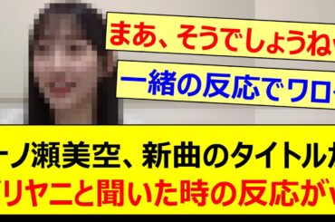 一ノ瀬美空、新曲のタイトルがビリヤニと聞いた時の反応がwww【乃木坂46・のぎおび・乃木坂配信中・乃木坂工事中】