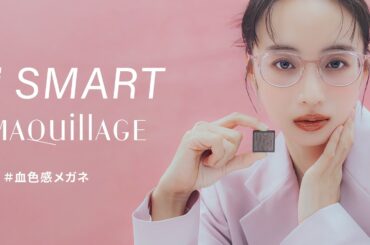 トータルメイクアップブランド「MAQuillAGE（マキアージュ）」と共同企画『Zoff SMART with MAQuillAGE』チーク効果で血色感を高めるメイクアップアイウェア | 株式会社インターメスティックのプレスリリース