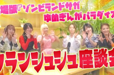 わちゃわちゃフランシュシュ座談会！劇場版『ゾンビランドサガ ゆめぎんがパラダイス』本渡楓、田野アサミ、種田梨沙、河瀬茉希、衣川里佳、田中美海がゾンビランドサガを語り尽くす！