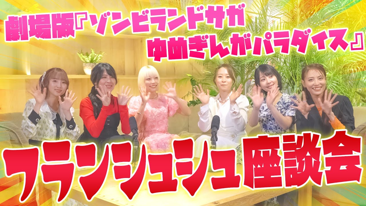 わちゃわちゃフランシュシュ座談会!劇場版『ゾンビランドサガ ゆめぎんがパラダイス』本渡楓、田野アサミ、種田梨沙、河瀬茉希、衣川里佳、田中美海がゾンビランドサガを語り尽くす! わちゃわちゃフランシュシュ座談会!劇場版『ゾンビランドサガ ゆめぎんがパラダイス』本渡楓、田野アサミ、種田梨沙、河瀬茉希、衣川里佳、田中美海がゾンビランドサガを語り尽くす!