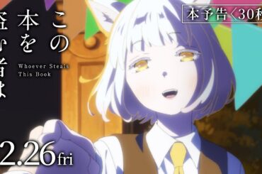 映画「この本を盗む者は」本予告〈30秒〉｜12月26日(金)ROADSHOW
