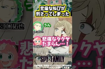【スパイファミリー 】ロイドの名前を「タクヤ」にしたら結構刺さってしまった… #種﨑敦美 #江口拓也