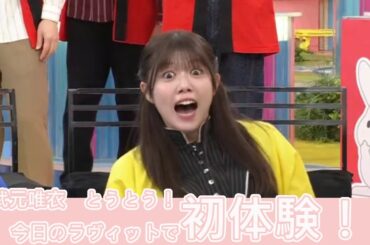 武元唯衣　ラヴィットで、とうとう初体験！