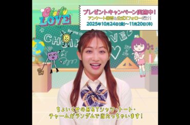 Choiku LOVEプレゼントキャンペーン実施中！