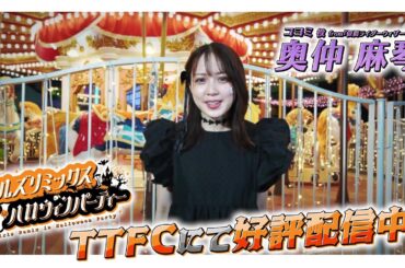 コヨミ役 #奥仲麻琴 の『ガールズリミックス　ｉｎハロウィンパーティー』見てね🎃