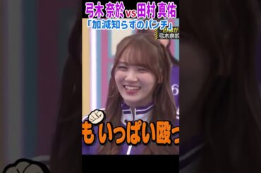 弓木奈於 VS 田村真佑 悟空のスキンシップ！