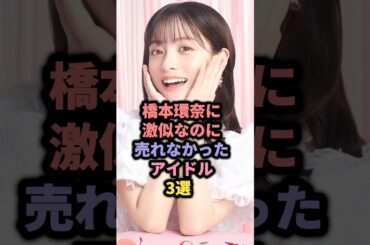 【㊗️35万回再生】橋本環奈に激似なのに売れなかったアイドル3選 #中川心 #なっちー