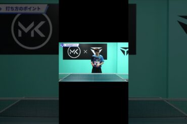 切れたツッツキに対するフォアドライブ【ワンポイントレッスン#140】#shorts