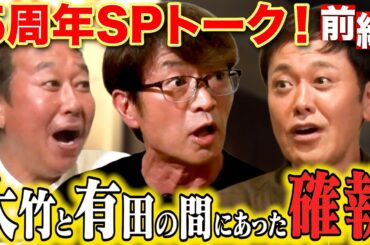 【5周年SPくりぃむ有田登場！】封印してきた大竹との大事件を初激白！