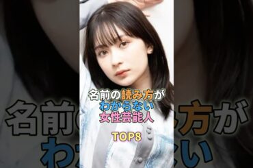名前の読み方がわからない女性芸能人TOP8 #芸能人 #芸能 #芸能界