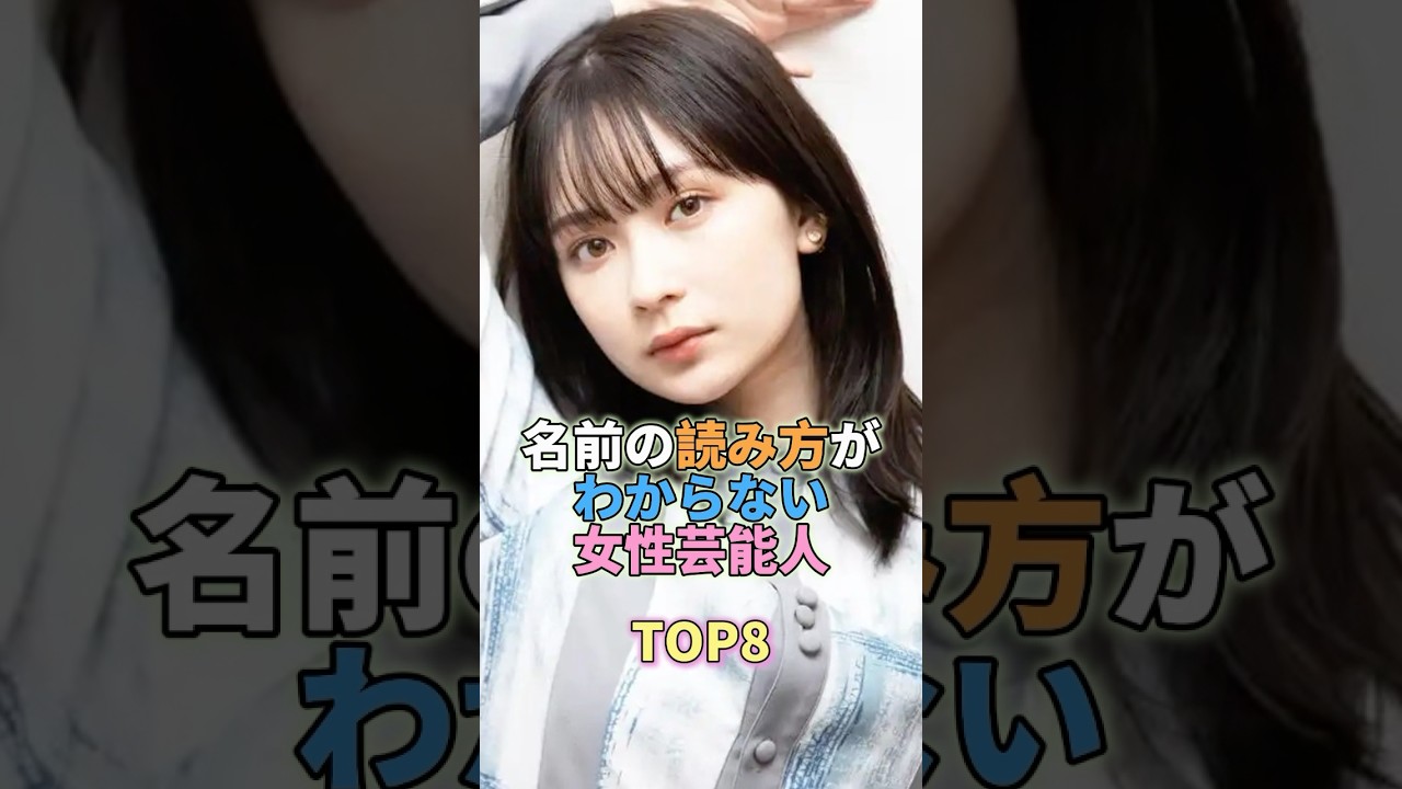 名前の読み方がわからない女性芸能人TOP8 #芸能人 #芸能 #芸能界 名前の読み方がわからない女性芸能人TOP8 #芸能人 #芸能 #芸能界