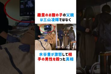 趣里のお腹の子の父親は三山凌輝ではなく！？水谷豊が激怒して相手の男性を殴った真相 #趣里 #三山凌輝