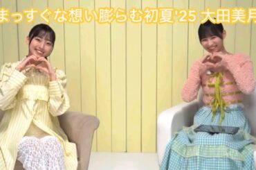 【ユニエア】まっすぐな想い膨らむ初夏'25 大田美月
