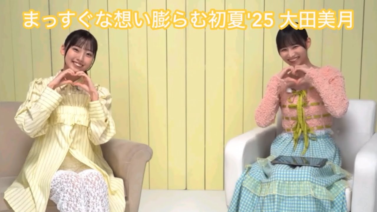 【ユニエア】まっすぐな想い膨らむ初夏’25 大田美月 【ユニエア】まっすぐな想い膨らむ初夏'25 大田美月