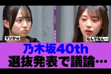 【どうなん】乃木坂40枚目選抜発表で議論が巻き起こっている模様…