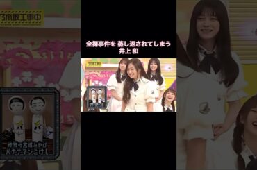 井上和、あの全◯事件を蒸し返されてしまう笑｜乃木坂46 バナナマン【乃木坂工事中】【いい旅選手権】【こけし】