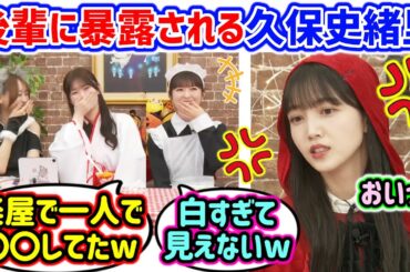久保史緒里、恥ずかしい〇〇を後輩に暴露されてしまう..ｗ【文字起こし】小川彩 愛宕心響 弓木奈於 乃木坂46