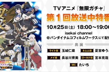 TVアニメ『無限ガチャ』第1回放送中特番