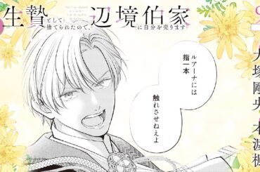 CV:大塚剛央 / 本渡楓 【漫画】『生贄として捨てられたので、辺境伯家に自分を売ります いつの間にか聖女と呼ばれ、溺愛されていました』2巻 ＃9話前半