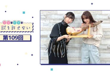 日笠・佐倉は余談を許さない 第109回