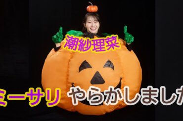 【潮紗理菜】ミーサリで、やらかしてしまいました···【ミーサリvol2】