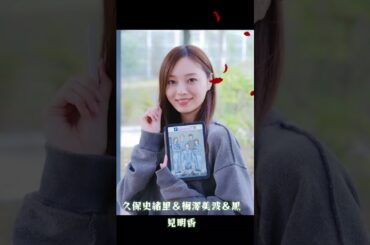 久保史緒里＆梅澤美波＆黒見明香 #乃木坂46