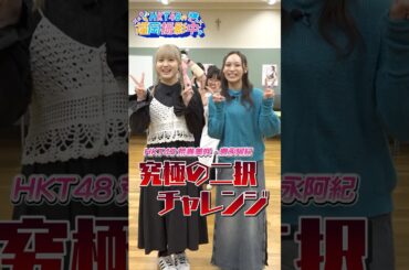 【高校生×HKT48】HKT48メンバーが社会問題の解決やワンヘルスの推進に取り組む高校生に突撃！活動のきっかけや未来への想いも聞いてきました【HKT48の福岡撮影中。】#shorts
