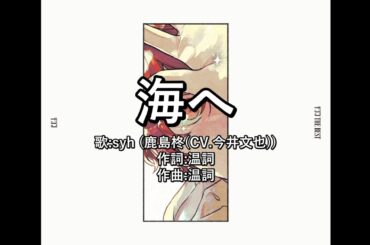 【カラオケ(karaoke伴奏)】syh(鹿島柊(CV.今井文也))「海へ(umihe)」(映画ギヴン海へ插入曲)∣非公式音源∣