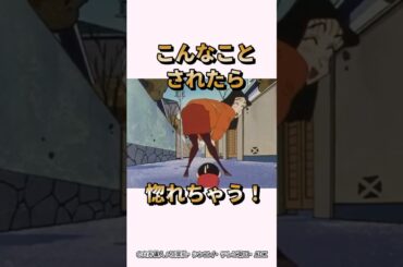 【感動】こんなことされたら惚れちゃう！『オラの恋の告白だゾ』　#クレヨンしんちゃん #感動する話 #野原しんのすけ #野原みさえ #野原ひろし