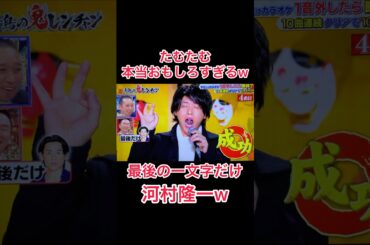 最後の一文字だけ河村隆一w #たむたむ #鬼レンチャン