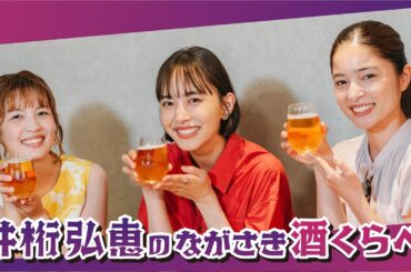 【井桁弘恵のながさき酒くらべ】つきまち横丁で長崎の魅力に迫る！