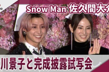 【期間限定】Snow Man 佐久間大介 北川景子と完成披露試写会　映画「ナイトフラワー」完成披露試写会