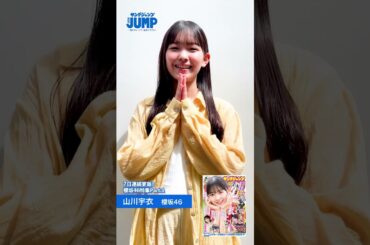 【#山川宇衣ちゃんコメント動画】YJ4年半ぶりの櫻坂46特集記念！『櫻坂46四期生 ヤングジャンプ賞』を受賞したういたんの１着目の様子をお届け！【 #櫻坂46 特集】