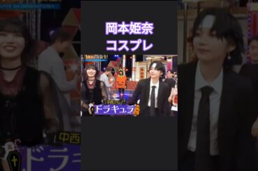 ひとりだけハイクオリティなコスプレ #岡本姫奈 #中西アルノ #乃木坂46