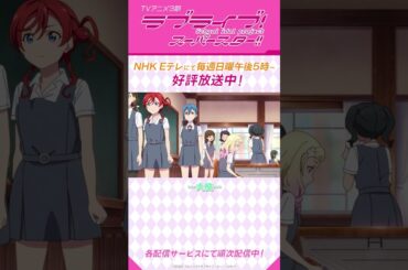 「やってやりますの！」／TVアニメ『ラブライブ！スーパースター!!』3期／NHK Eテレにて毎週日曜午後5時～放送中！#shorts #lovelive #Liella