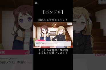 照れてる有咲てぇてぇ！#バンドリ #ガルパ #音ゲー #ポピパ #戸山香澄 #市ヶ谷有咲 #山吹沙綾 #牛込りみ #花園たえ #てぇてぇ #可愛い #shorts