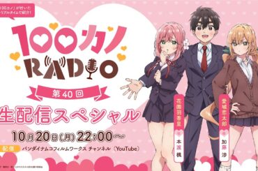 100カノRADIO 第40回～生配信スペシャル～ ｜ TVアニメ『君のことが大大大大大好きな100人の彼女』公式ラジオ