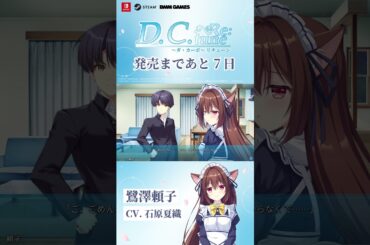 【ヒロイン紹介】鷺澤頼子(CV. 石原夏織)【D.C. Re:tune ～ダ・カーポ～ リチューン】#shorts