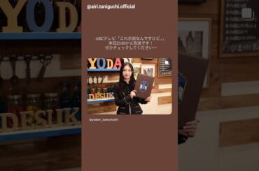 谷口愛季 本日10月29日23時10分『これ余談なんですけど』に出演します！櫻坂46