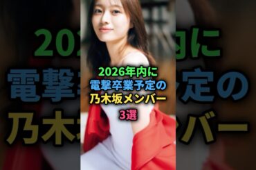 2026年内に電撃卒業予定の乃木坂メンバー3選#乃木坂46 #nogizaka46 #