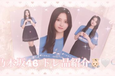 ❥❥❥ 乃木坂46 トレ品紹介 。