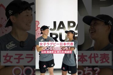 〇〇なのはどっち？👀🌸#女子ラグビー日本代表 #山本実 選手 #津久井萌 選手🏉 #ラグビー #shorts