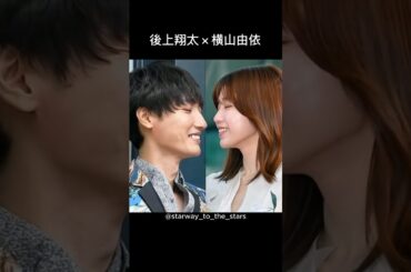 後上翔太×横山由依【#理想の夫婦 】