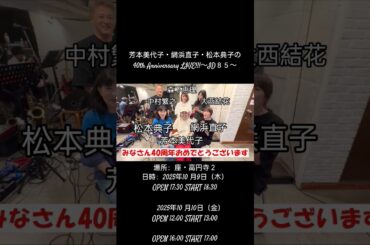 2025年10月8日 1985年にアイドルとしてデビューした同期の芳本美代子、網浜直子、松本典子 40周年記念ライブを開催 #ライブ #アイドル #ゲスト