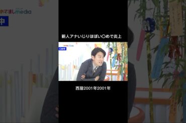 フジテレビ　いじりがほぼい〇め…国民呆れる…これをよくメディアでながせるなと炎上… #shorts