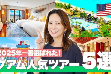【海外旅行ランキング】2025年上半期最新！人気の売れ筋ツアー5選をご紹介✈️ 下半期の旅行選びの参考に！